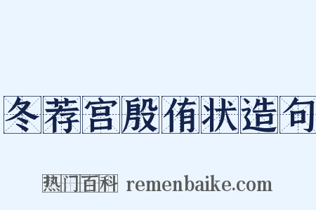 冬荐宫殷侑状造句是什么意思的图片
